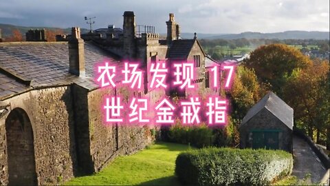 农场发现 17 世纪金戒指