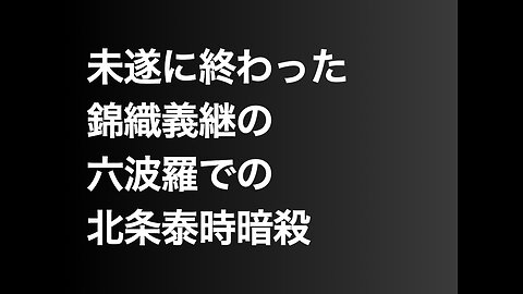 未遂に終わった錦織義継の六波羅での北条泰時暗殺