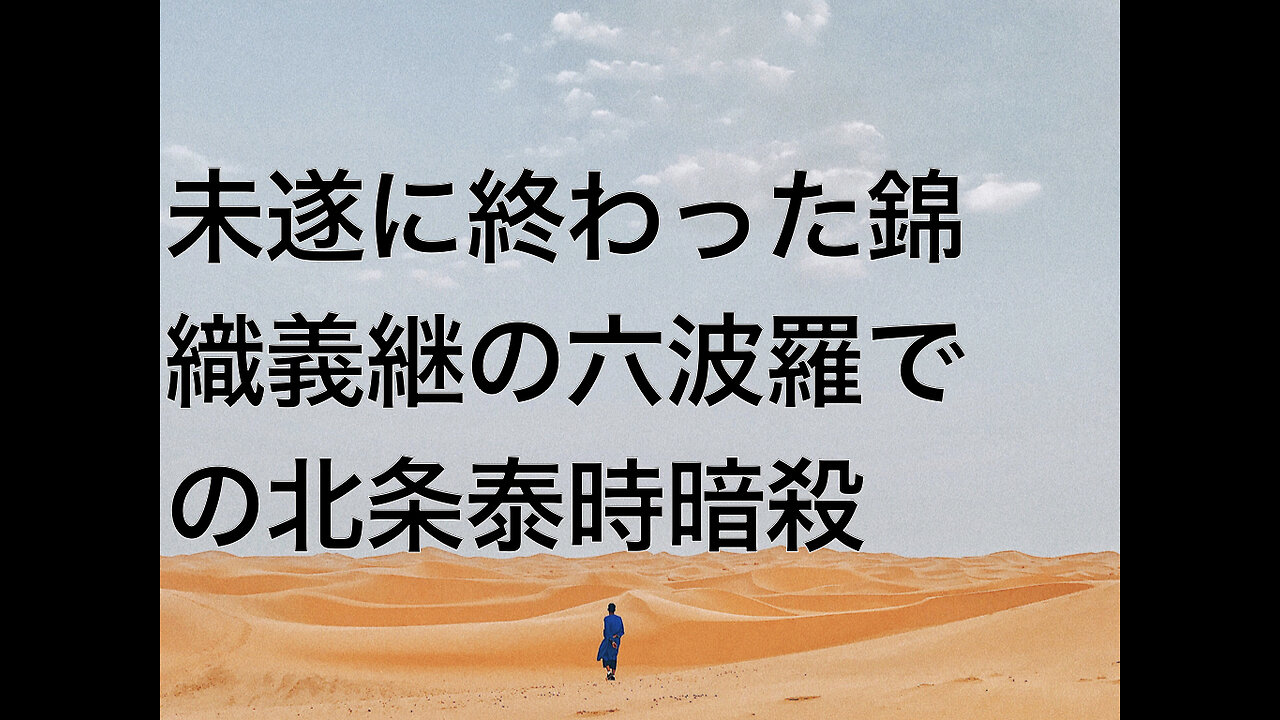 未遂に終わった錦織義継の六波羅での北条泰時暗殺