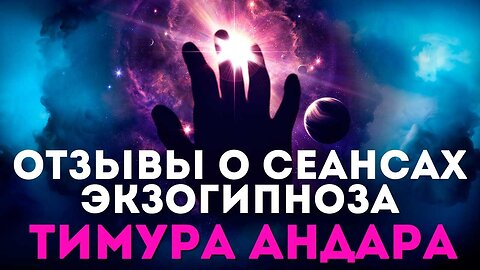 Отзывы о сеансах Экзогипноза Тимура Андара #регрессивныйгипноз
