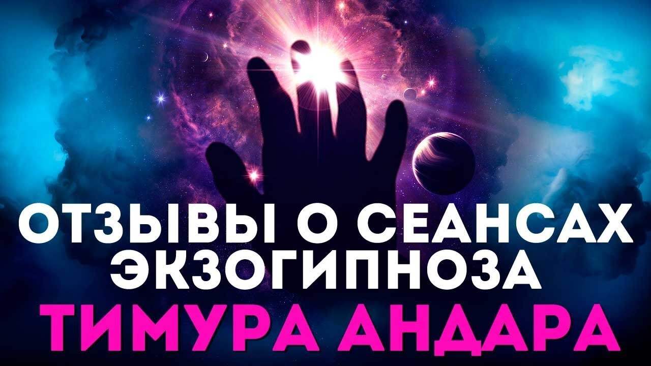 Отзывы о сеансах Экзогипноза Тимура Андара #регрессивныйгипноз