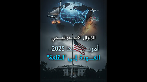 الزلزال الاستراتيجي.. أمريكا ٢٠٢٥م ... العودة إلى القلعة!
