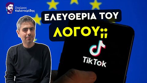 Με πρόφαση το TikTok - Καταστολή και φίμωση στην Ευρώπη