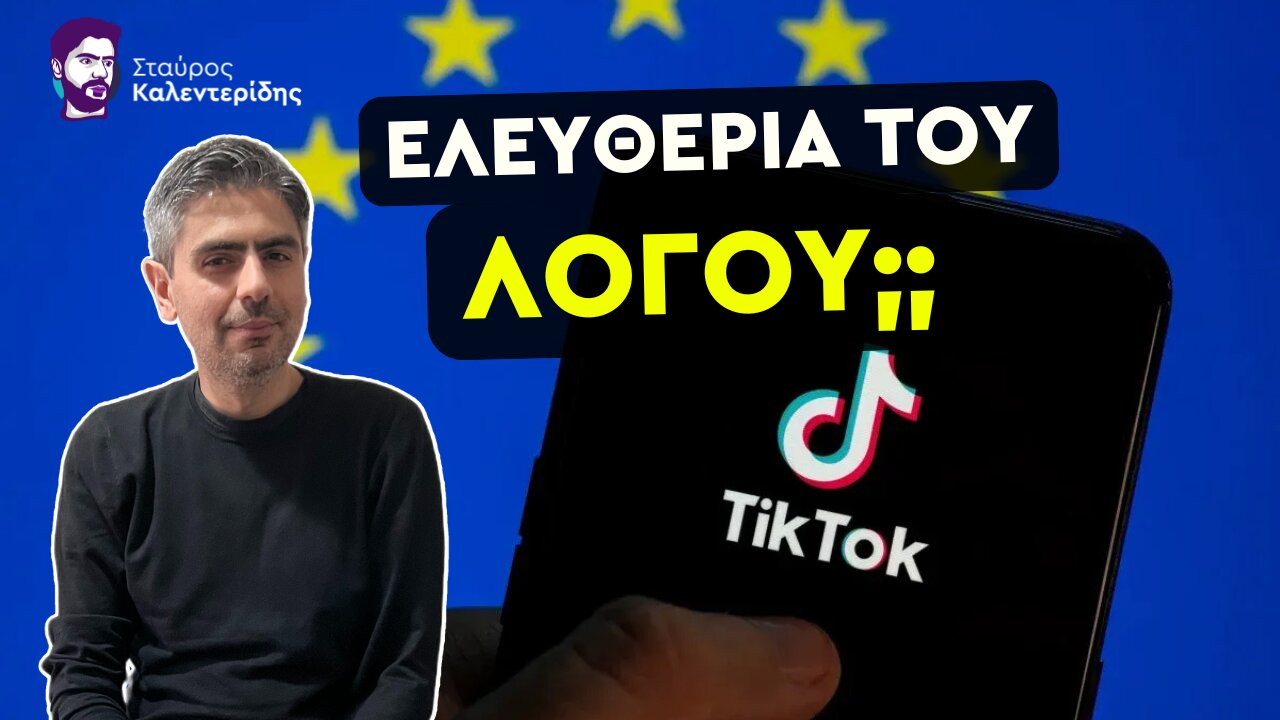 Με πρόφαση το TikTok - Καταστολή και φίμωση στην Ευρώπη