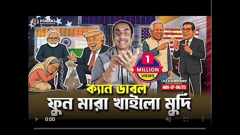 ক্যান ডাবল ফুন মারা খাইলো মুদি || Pinaki Bhattacharya || The Untold