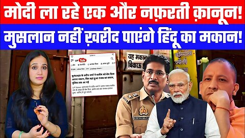 मोदी ला रहे एक और नफ़रती क़ानून! मुसलान नहीं ख़रीद पाएंगे हिंदू का मकान! Desh Live | Ashima Tyagi