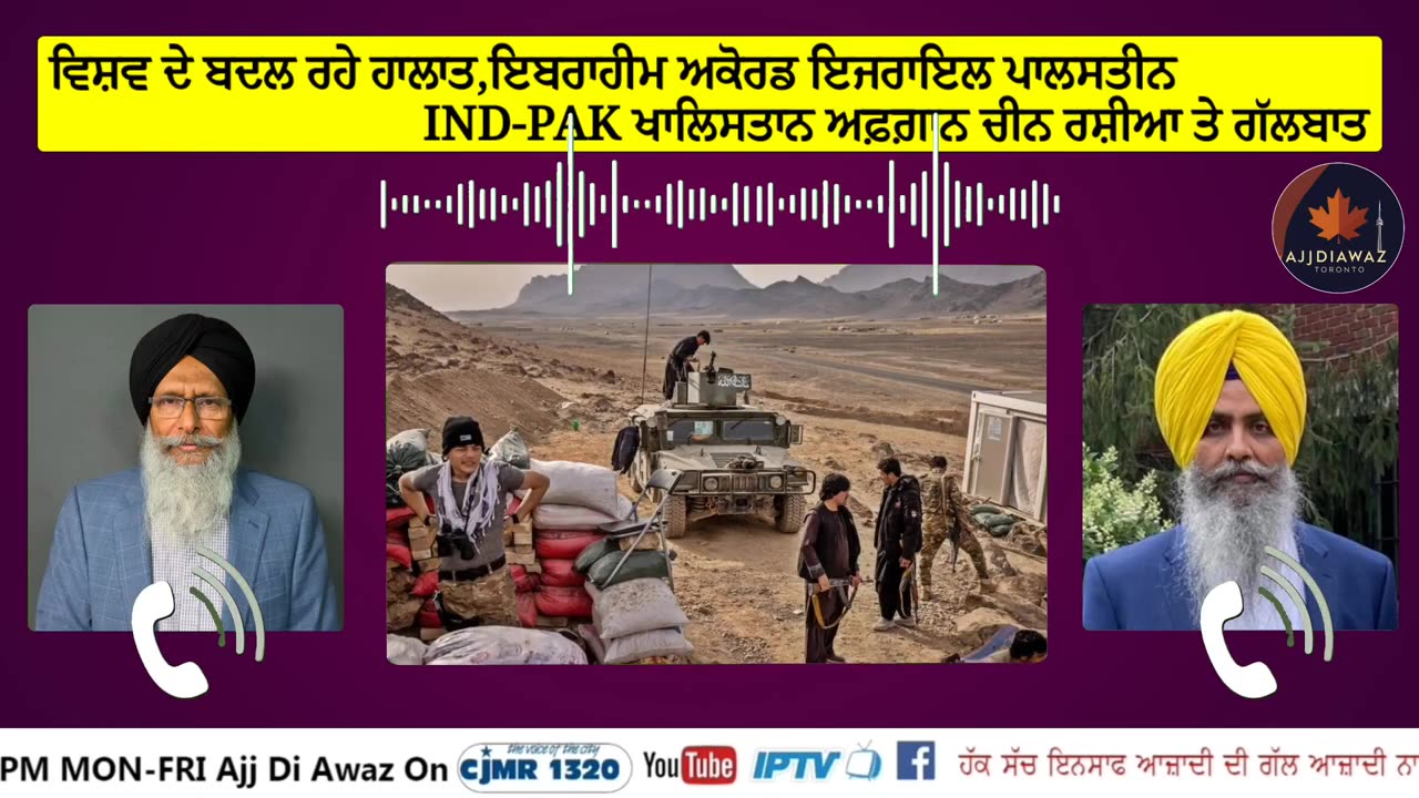 ਵਿਸ਼ਵ ਦੇ ਬਦਲ ਰਹੇ ਹਾਲਾਤ,ਇਬਰਾਹੀਮ ਅਕੋਰਡ ਇਜਰਾਇਲ ਪਾਲਸਤੀਨ IND-PAK ਖਾਲਿਸਤਾਨ ਅਫ਼ਗ਼ਾਨ ਚੀਨ ਰਸ਼ੀਆ ਤੇ ਗੱਲਬਾਤ (1)