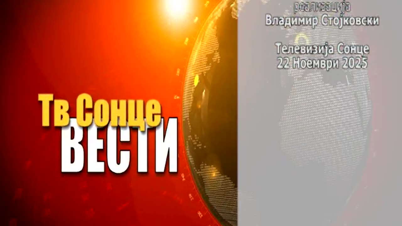 Вести 22.11.2025