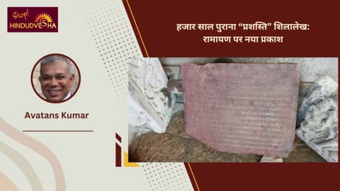 हजार साल पुराना “प्रशस्ति” शिलालेख: रामायण पर नया प्रकाश