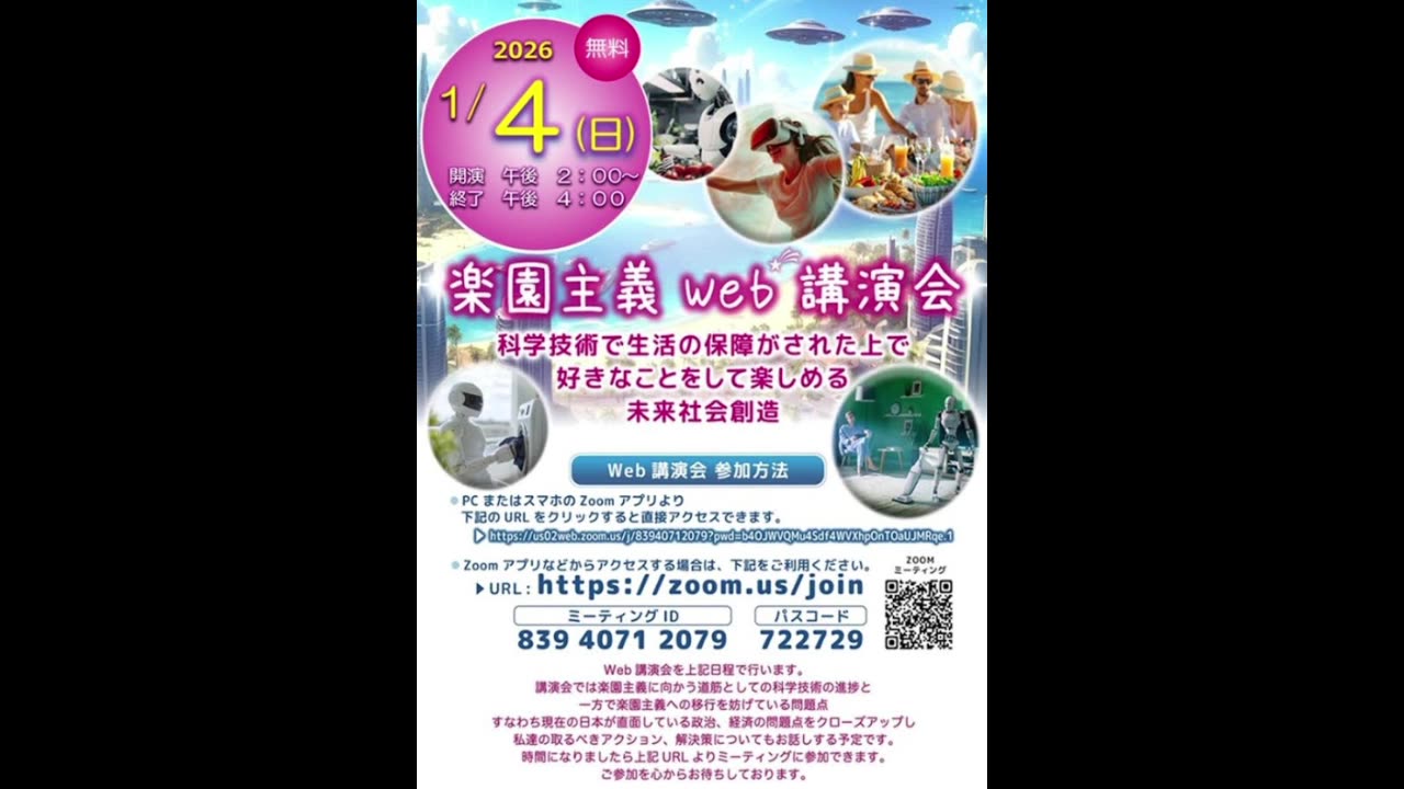 令和８年１月４日楽園主義Web講演会