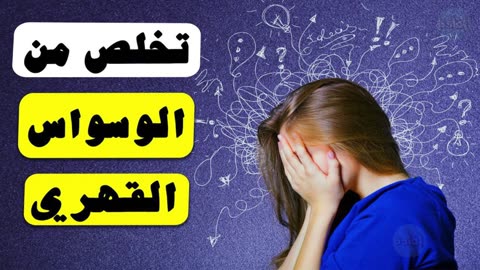 كيفية التخلص من الوسواس الشيخ بن باز