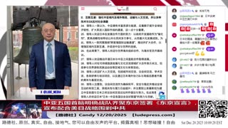 【路德社】中亚五国首脑明确战队齐聚东京签署《东京宣言》，宣布配合美日战略围剿中共；美抛出“加沙第四天方案”取代中共版本的长期输出操纵的中东城市专制恐怖代理样板；12/20/2025 Cand