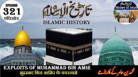 Islamic History Episode 321 Exploits of Muhammad bin Amir आमिर के कारनामे محمد بن عامر کے کا رنامے