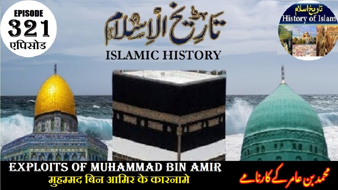 Islamic History Episode 321 Exploits of Muhammad bin Amir आमिर के कारनामे محمد بن عامر کے کا رنامے