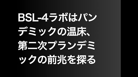 BSL-4ラボはパンデミックの温床、第二次プランデミックの前兆を探る