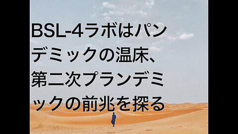 BSL-4ラボはパンデミックの温床、第二次プランデミックの前兆を探る