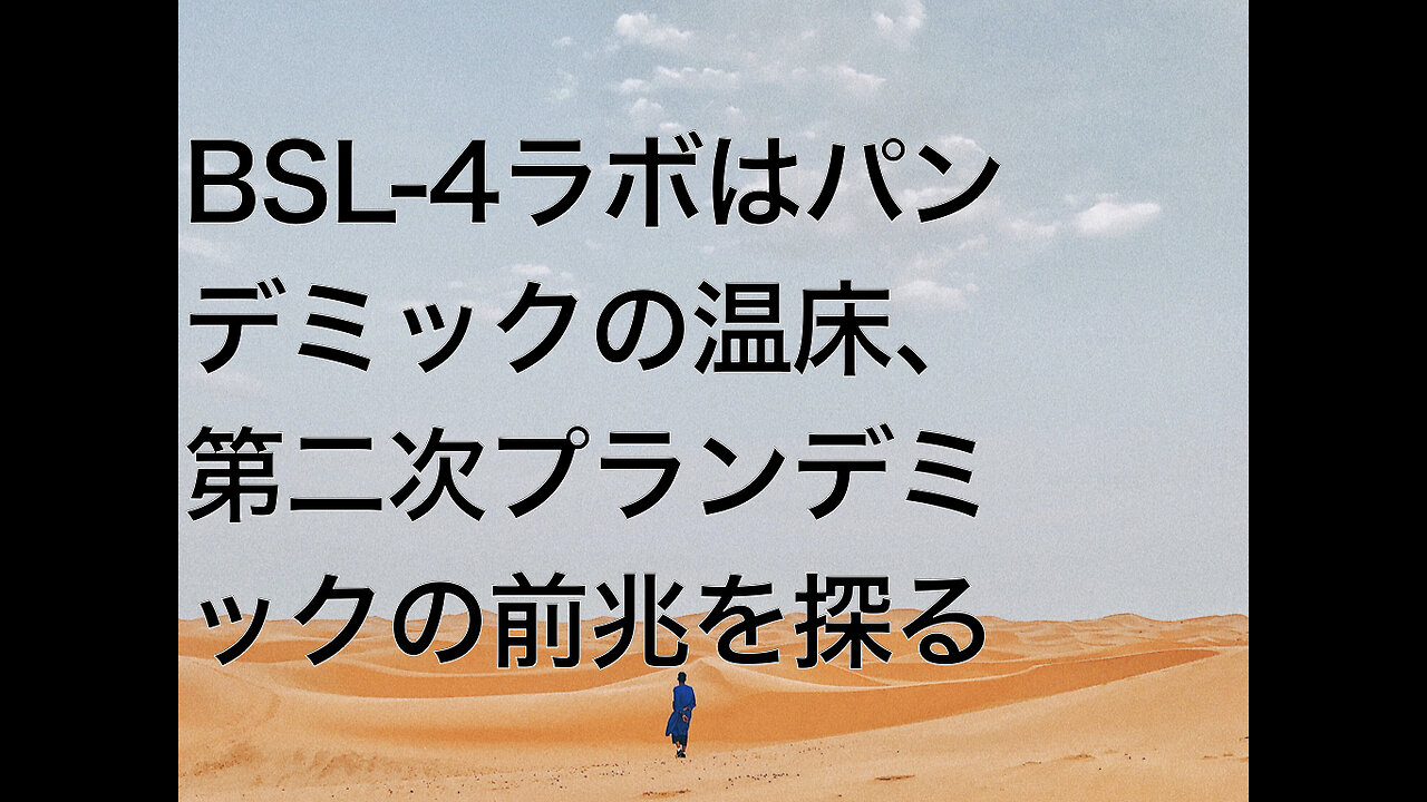 BSL-4ラボはパンデミックの温床、第二次プランデミックの前兆を探る
