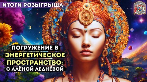 Погружение в энергетическое пространство с Алёной Леднёвой результаты и итоги розыгрыша