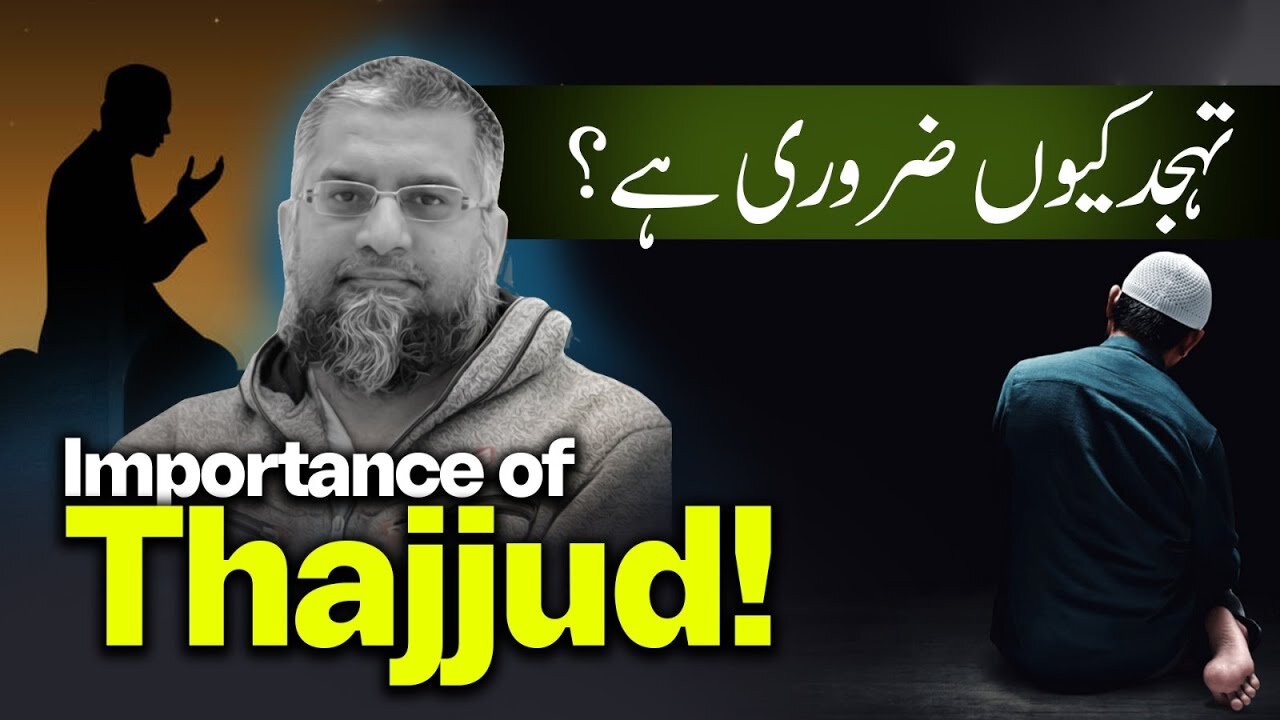 Why Tahajjud is Important? | تہجّد کیوں ضروری ہے؟