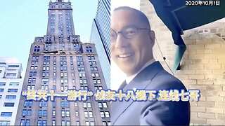 ✨🎊六年中秋🥮 见证郭文贵先生与战友书写的 👊灭共史诗——历史仍在续写，征程永不停歇！ ⭕Take Down the CCP ！！！ 🌹2020年中秋节🎉🎉🎉新中国联邦的旗帜✨飘扬在曼哈顿第五大道🎊