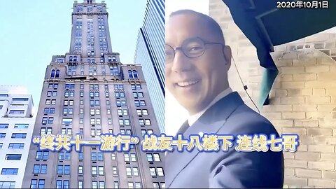 ✨🎊六年中秋🥮 见证郭文贵先生与战友书写的 👊灭共史诗——历史仍在续写，征程永不停歇！ ⭕Take Down the CCP ！！！ 🌹2020年中秋节🎉🎉🎉新中国联邦的旗帜✨飘扬在曼哈顿第五大道🎊