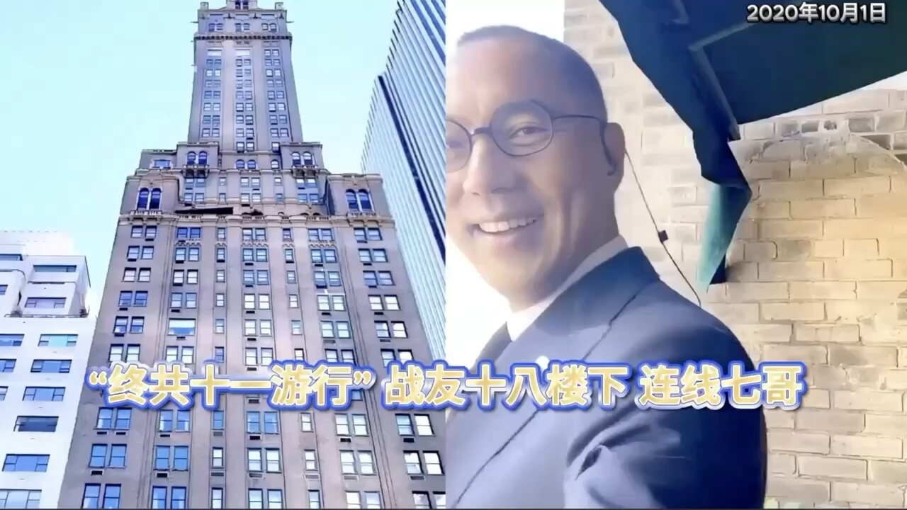 ✨🎊六年中秋🥮 见证郭文贵先生与战友书写的 👊灭共史诗——历史仍在续写，征程永不停歇！ ⭕Take Down the CCP ！！！ 🌹2020年中秋节🎉🎉🎉新中国联邦的旗帜✨飘扬在曼哈顿第五大道🎊