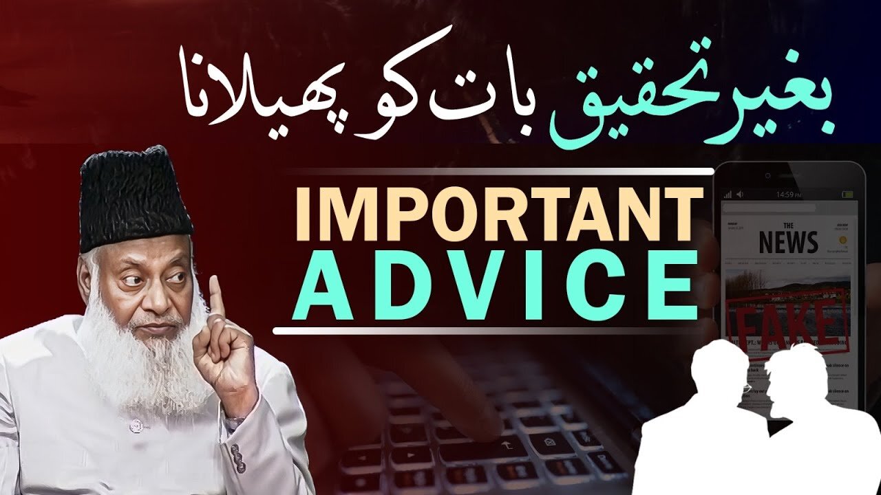 Fake News | How False News Can Spread Destruction! | Dr. Israr Ahmed Powerful Reminder