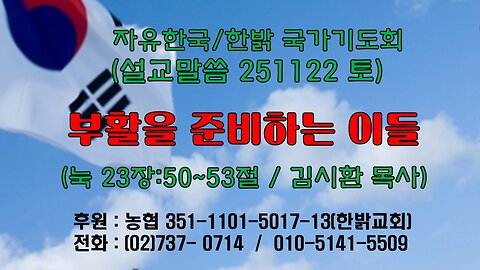 251122(토) [설교말씀] 부활을 준비하는 이들(눅 23장:50~53절) [자유한국/한밝 국가기도회 ] 대표 김시환 목사