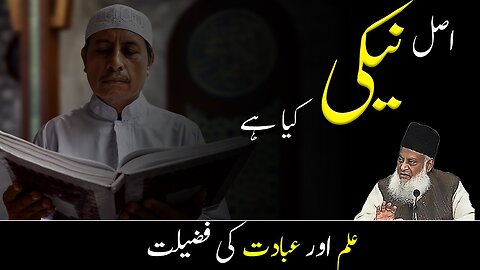 Asal neki kiya hai - Dr Israr Ahmed | Islamic Motivational Video