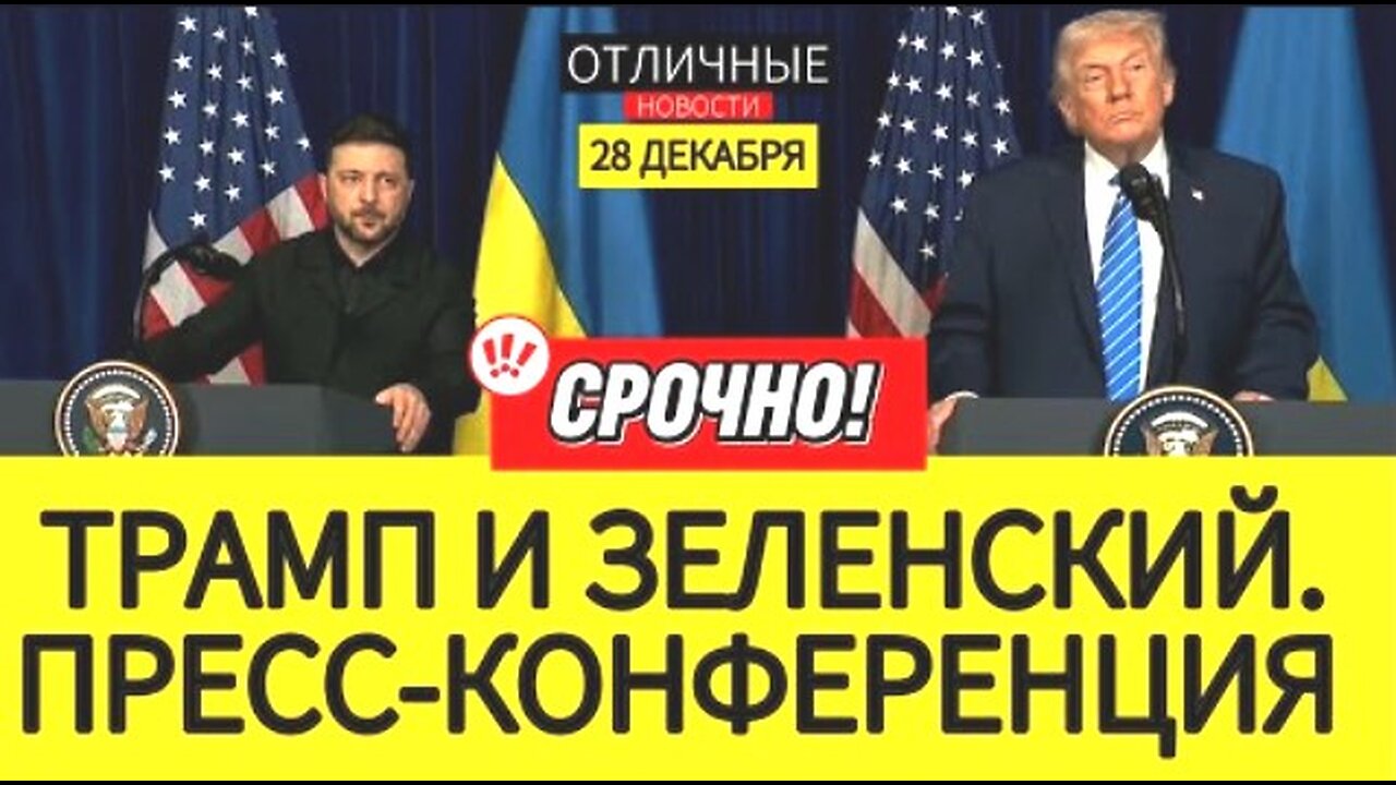 დონალდ ტრამპის და ვოლოდიმირ ზელენსკის პრესკონფერენცია. 29. 12. 2025