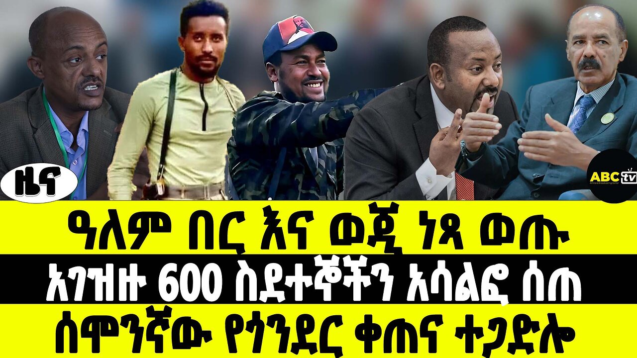 ዓለም በር እና ወጂ ነጻ ወጡ | አገዝዙ 600 ስደተኞችን አሳልፎ ሰጠ | ሰሞንኛው የጎንደር ቀጠና ተጋድሎ! | ABC TV