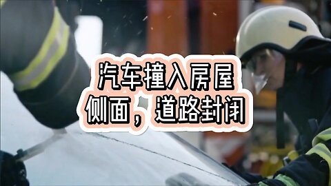 汽车撞入房屋侧面，道路封闭