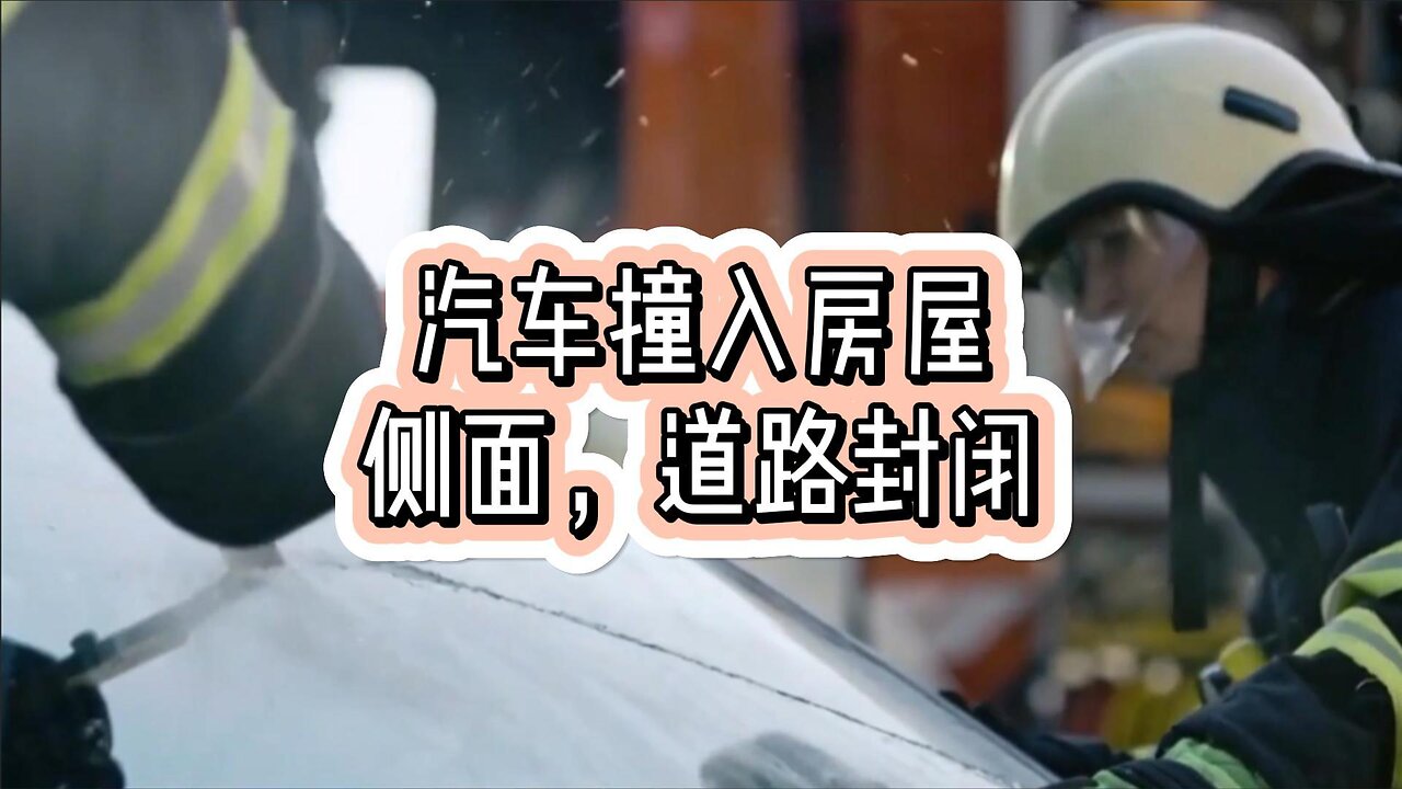 汽车撞入房屋侧面，道路封闭