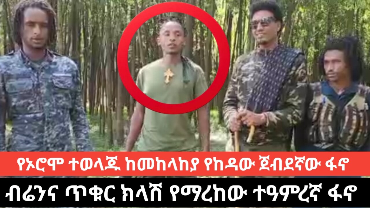 የኦሮሞ ተወላጁ ከመከላከያ የከዳው ጀብደኛው ፋኖ/ብሬንና ጥቁር ክላሽ የማረከው ተዓምረኛ ፋኖ