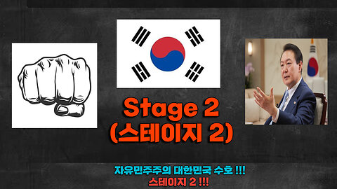 자유민주주의 대한민국 수호 - Stage 2
