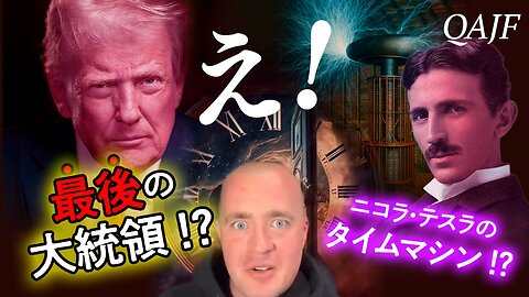 トランプはタイムトラベラー！？ 秘密のヴェールに包まれたニコラ・テスラの研究