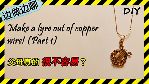 第71期 里拉琴（上） Issue 71 Lyre Part 1 DIY handmade copper wire tutorial pendant 父母 子女