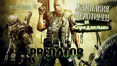 РУИНИТЕ / ALIEN VS PREDATOR 2010 / ЕПИЗОД 4