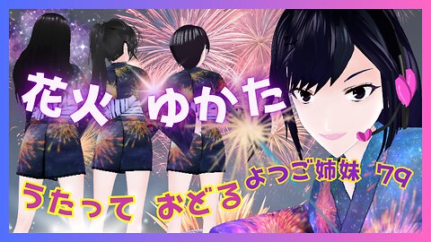 The roar of fireworks and four sisters in yukata robes. The 80th film by the quadruplet sisters