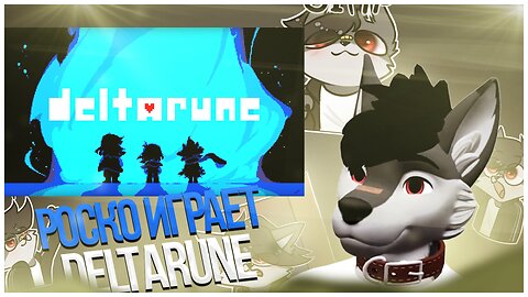 🐺 Роско играет в DELTARUNE