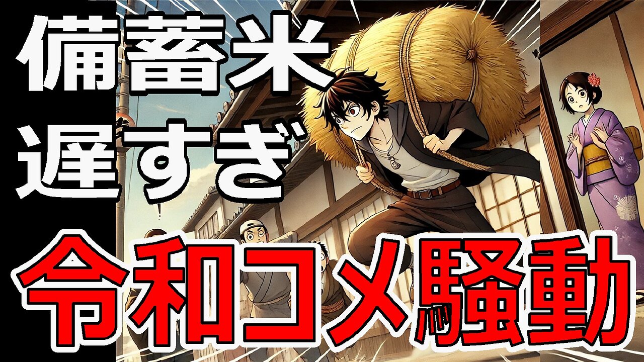 令和のコメ騒動！なぜ今さらコメ不足？遅すぎる備蓄米放出と政策の迷走