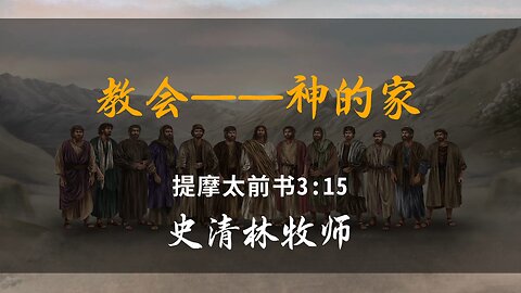 2025-2-16 《教会——神的家》- 史清林牧师