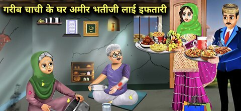 गरीब चाची के घर अमीर भतीजी लाई इफतारी