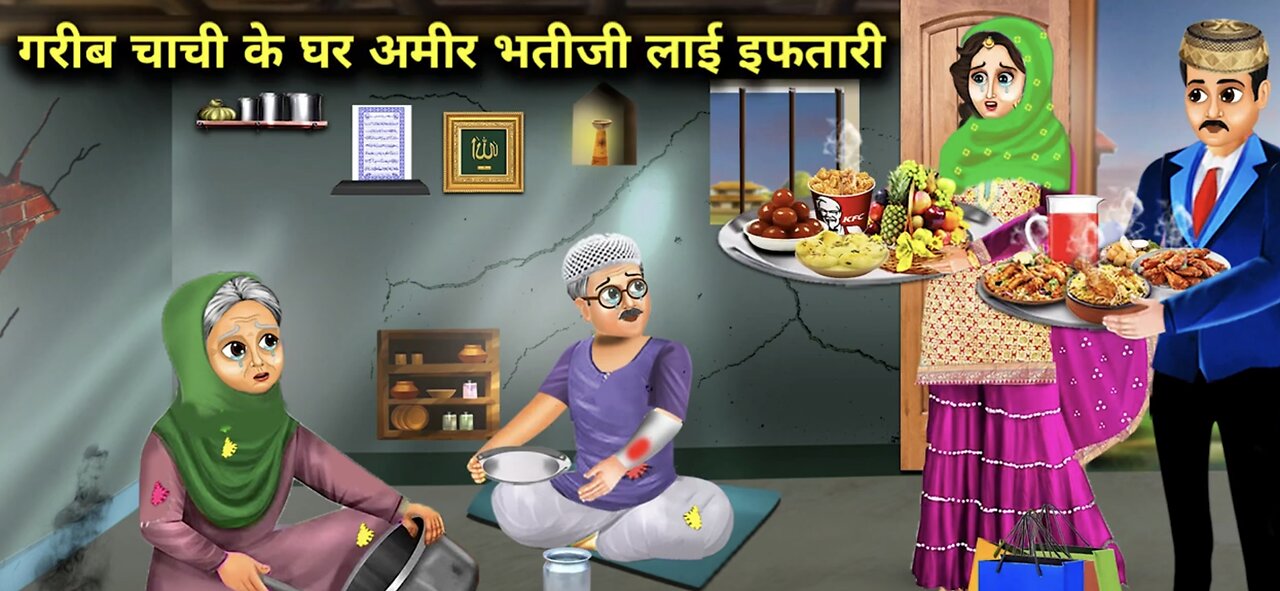 गरीब चाची के घर अमीर भतीजी लाई इफतारी