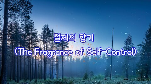 절제의 향기 (The Fragrance of Self-Control)