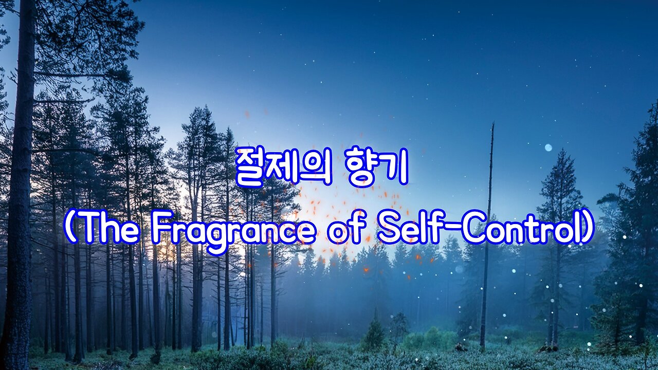 절제의 향기 (The Fragrance of Self-Control)
