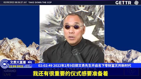 （3663）2022年2月9日郭文贵先生开启名下零财富灭共新时代【2022年02月09日文貴大直播精选】