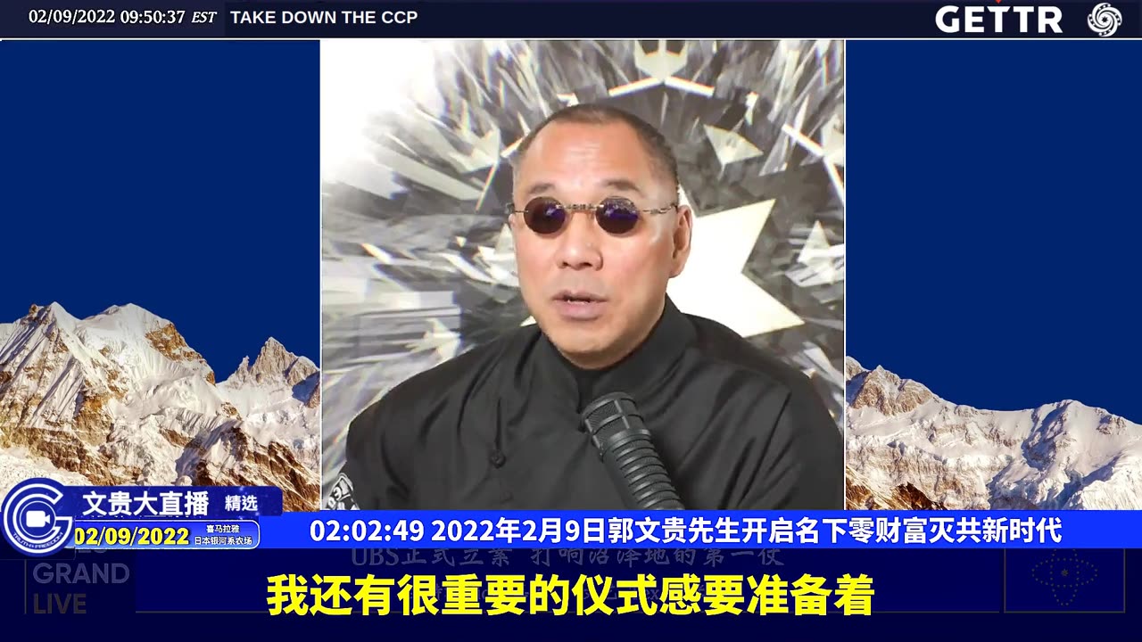 （3663）2022年2月9日郭文贵先生开启名下零财富灭共新时代【2022年02月09日文貴大直播精选】