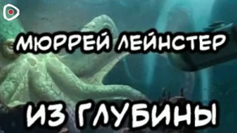 Мюррей Лейнстер | Из глубины