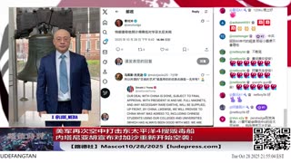 【路德社】内塔尼亚胡宣布对加沙重新开始空袭;美军再次空中打击东太平洋4搜贩毒船;美NASA超音速静音飞机X59第一次试飞成功;10/28/2025 Mascot【ludepress.com】